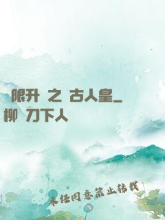 無限升級之萬古人皇