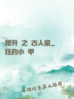 無限升級之萬古人皇