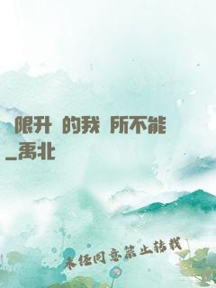 無限升級的我無所不能