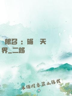 無限召喚：碾壓諸天萬界