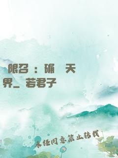 無限召喚：碾壓諸天萬界