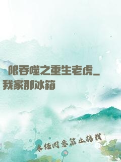 無限吞噬之重生老虎