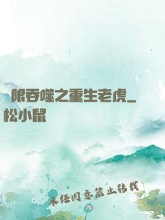 無限吞噬之重生老虎