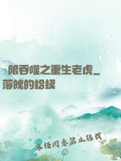 無限吞噬之重生老虎
