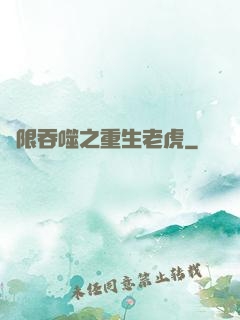 無限吞噬之重生老虎