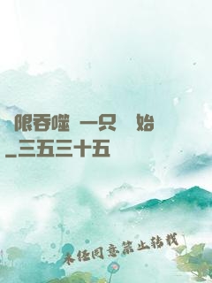 無限吞噬從一只貓開始