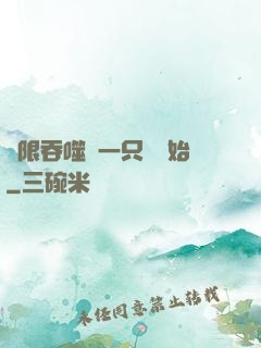無限吞噬從一只貓開始