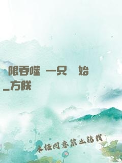 無限吞噬從一只貓開始