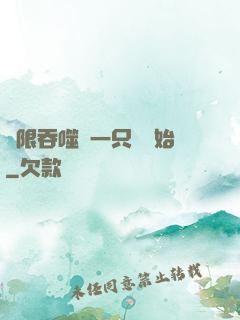 無限吞噬從一只貓開始