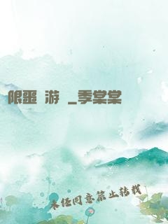 無限噩夢游戲