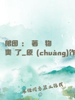 無限囤貨：帶著億萬物資爽瘋了