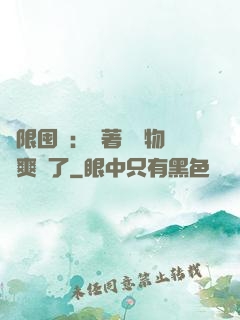 無限囤貨：帶著億萬物資爽瘋了