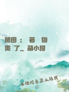 無限囤貨：帶著億萬物資爽瘋了