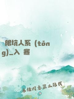 無限坑人系統(tǒng)