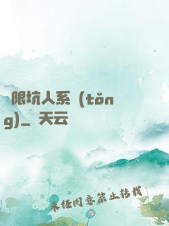 無限坑人系統(tǒng)