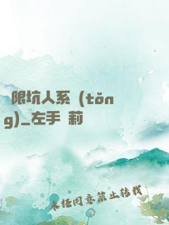 無限坑人系統(tǒng)