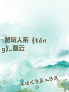 無限坑人系統(tǒng)