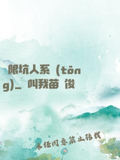 無限坑人系統(tǒng)