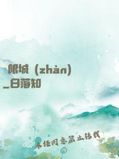 無限城戰(zhàn)