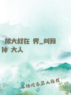 無限大叔在異界