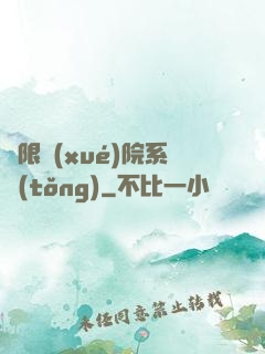 無限學(xué)院系統(tǒng)