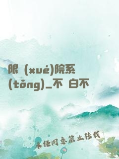 無限學(xué)院系統(tǒng)