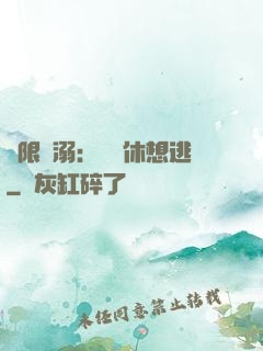 無限寵溺：寶貝休想逃