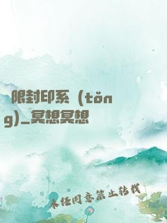 無限封印系統(tǒng)
