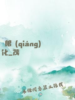 無限強(qiáng)化