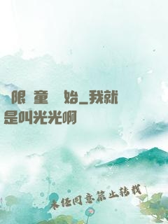 無限從童話開始