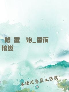 無限從童話開始