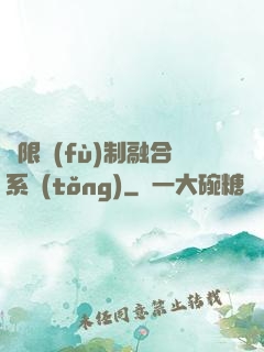 無限復(fù)制融合系統(tǒng)