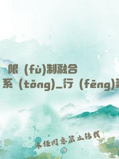 無限復(fù)制融合系統(tǒng)