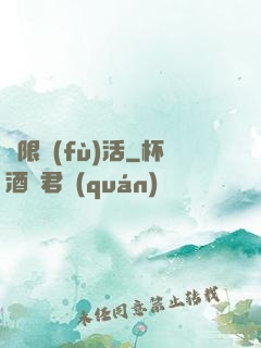 無限復(fù)活