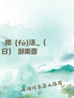 無限復(fù)活