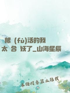 無限復(fù)活的我太適合斬妖了