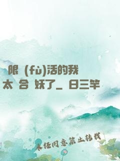 無限復(fù)活的我太適合斬妖了