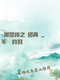 無限恐怖之輪回再啟