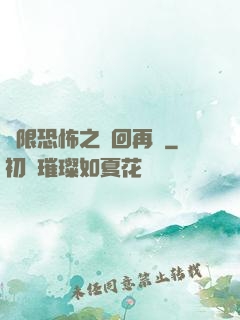 無限恐怖之輪回再啟