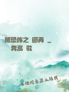 無限恐怖之輪回再啟