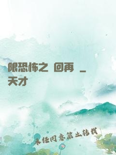 無限恐怖之輪回再啟
