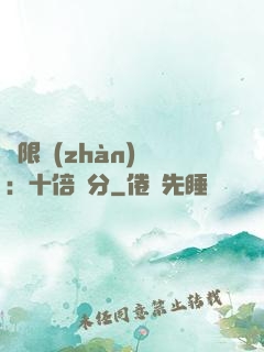 無限戰(zhàn)場：十倍積分