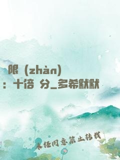 無限戰(zhàn)場：十倍積分