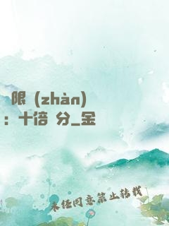 無限戰(zhàn)場：十倍積分