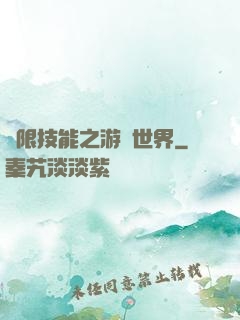 無限技能之游戲世界