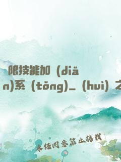無限技能加點(diǎn)系統(tǒng)