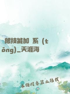 無限技能加點系統(tǒng)
