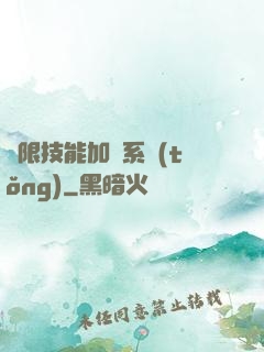 無限技能加點系統(tǒng)