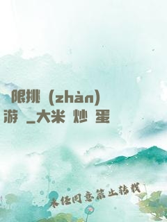 無限挑戰(zhàn)游戲
