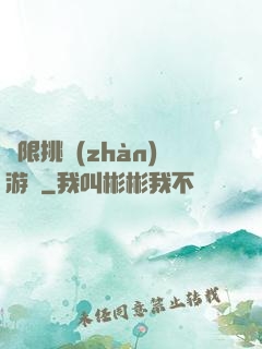 無限挑戰(zhàn)游戲